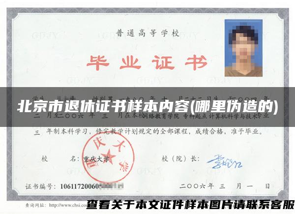 北京市退休证书样本内容(哪里伪造的)