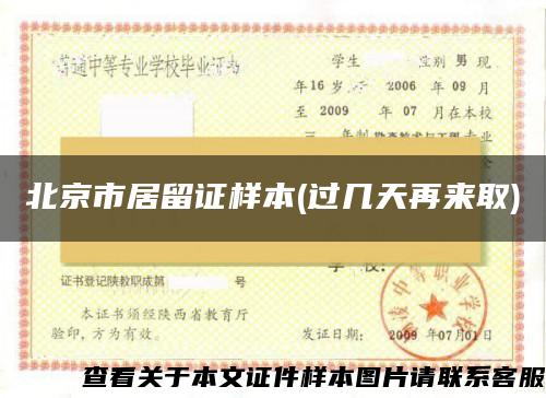 北京市居留证样本(过几天再来取)