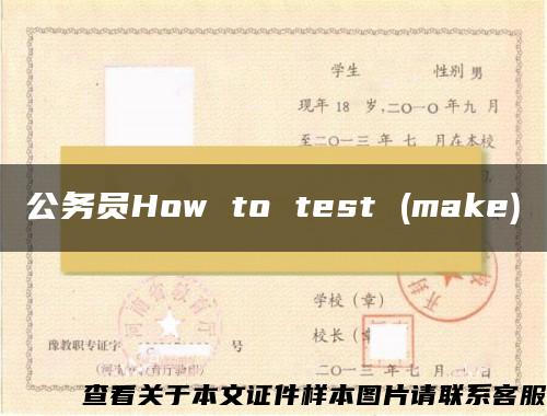 公务员How to test (make)