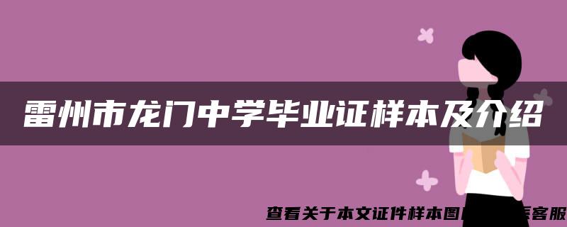 雷州市龙门中学毕业证样本及介绍
