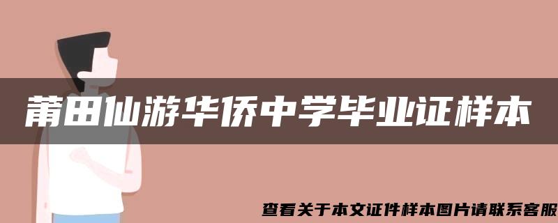 莆田仙游华侨中学毕业证样本