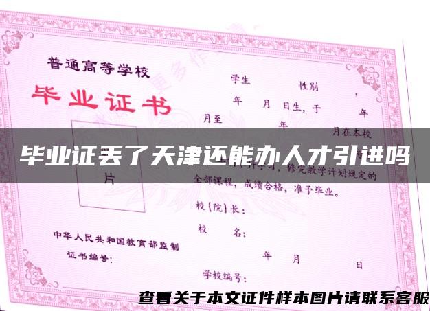 毕业证丢了天津还能办人才引进吗