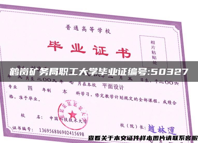 鹤岗矿务局职工大学毕业证编号:50327