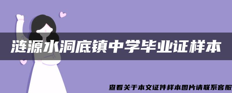 涟源水洞底镇中学毕业证样本