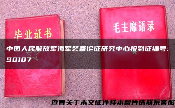中国人民解放军海军装备论证研究中心报到证编号:90107