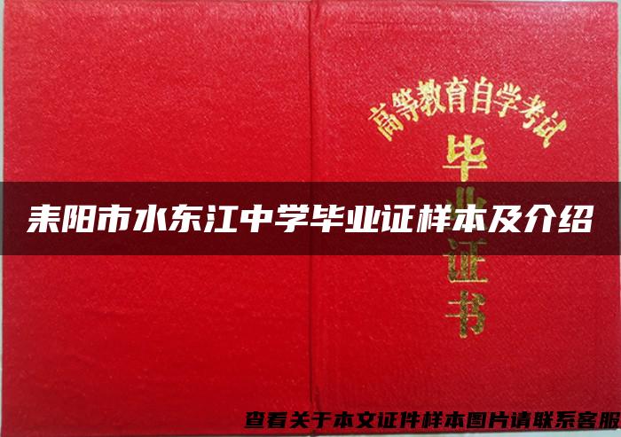 耒阳市水东江中学毕业证样本及介绍