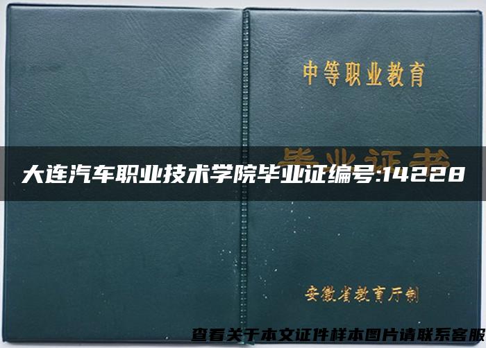 大连汽车职业技术学院毕业证编号:14228