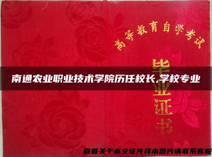 南通农业职业技术学院历任校长,学校专业 南通农业职业技术学院历任校长,学校专业