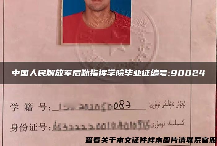 中国人民解放军后勤指挥学院毕业证编号:90024