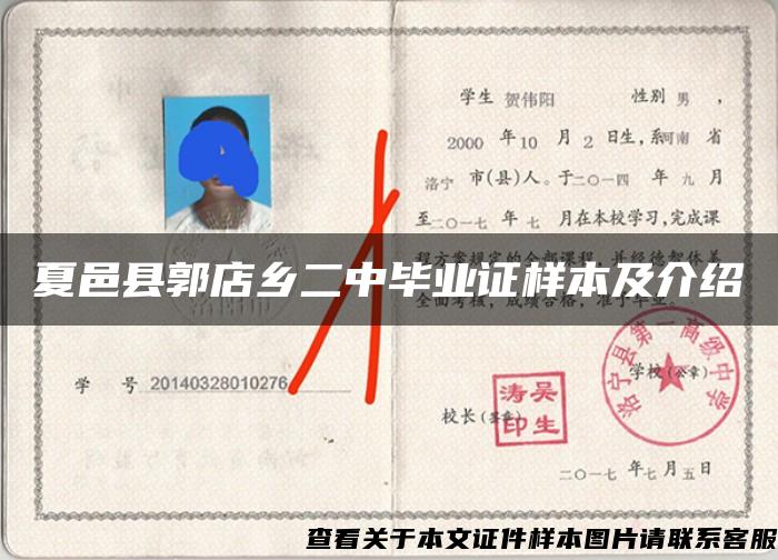 夏邑县郭店乡二中毕业证样本及介绍