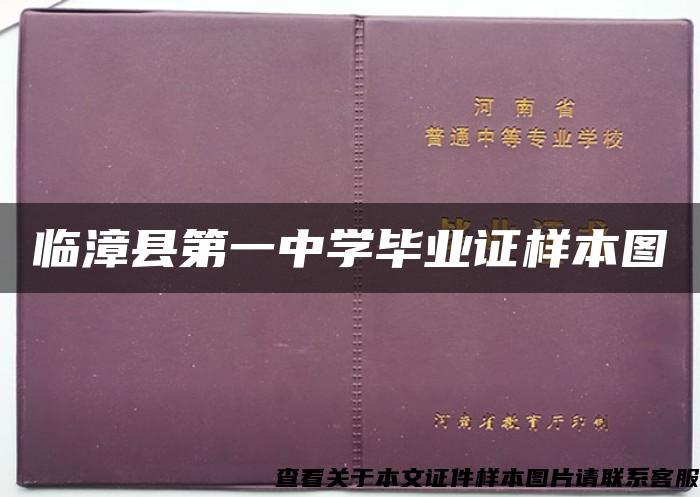 临漳县第一中学毕业证样本图