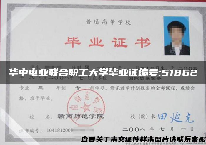 华中电业联合职工大学毕业证编号:51862