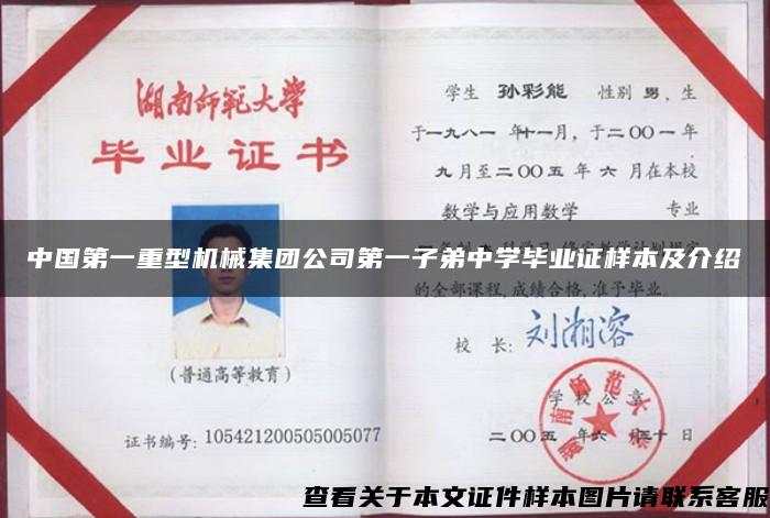 中国第一重型机械集团公司第一子弟中学毕业证样本及介绍