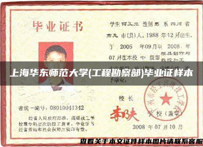上海华东师范大学(工程勘察部)毕业证样本