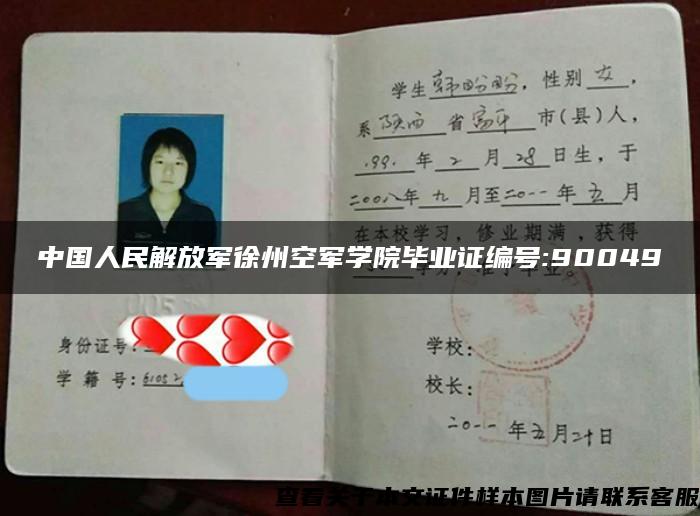 中国人民解放军徐州空军学院毕业证编号:90049