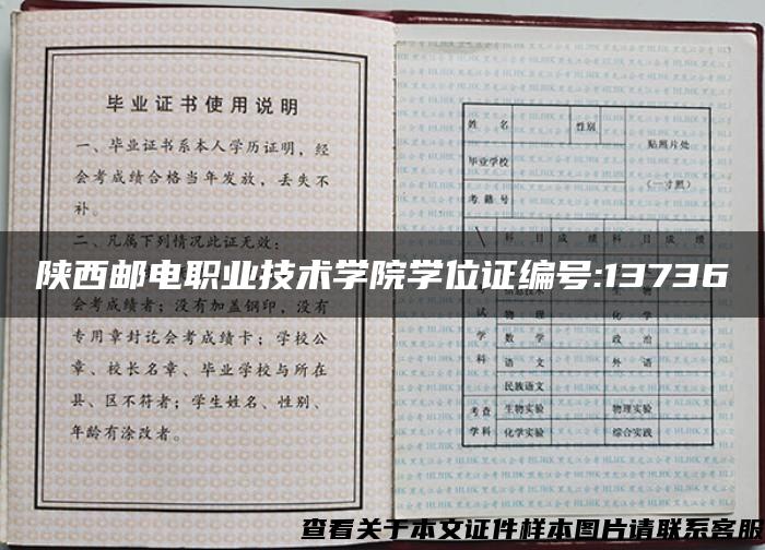 陕西邮电职业技术学院学位证编号:13736
