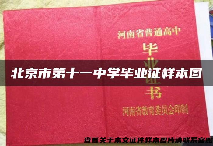 北京市第十一中学毕业证样本图