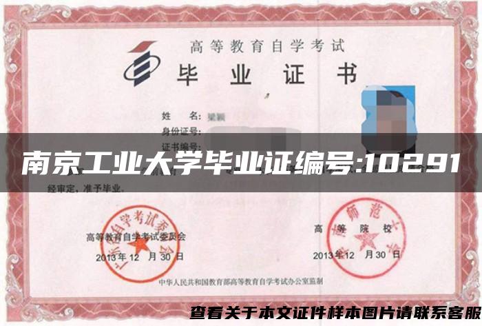 南京工业大学毕业证编号:10291