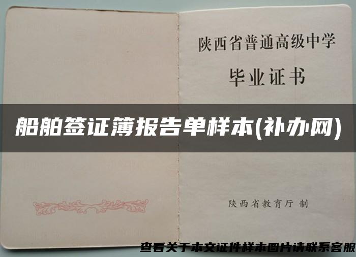 船舶签证簿报告单样本(补办网)