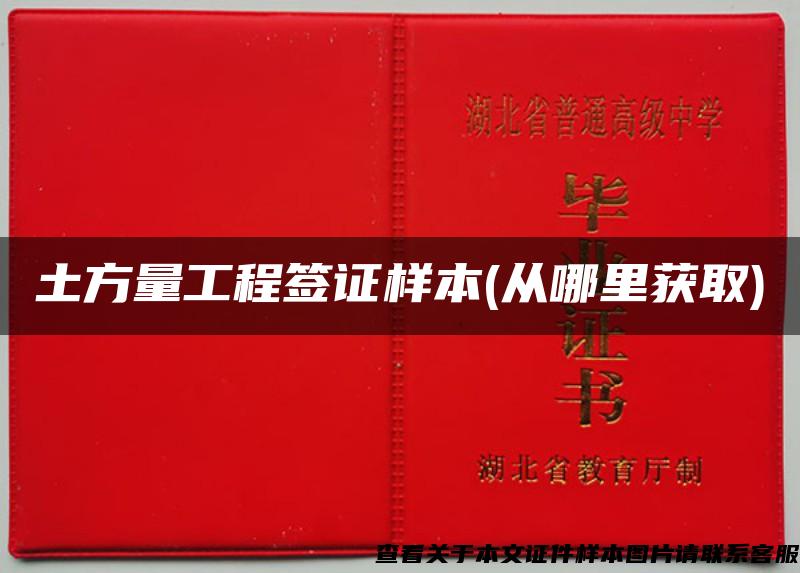 土方量工程签证样本(从哪里获取)