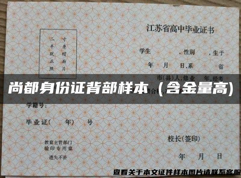 尚都身份证背部样本(含金量高) 尚都身份证背部样本(含金量高)