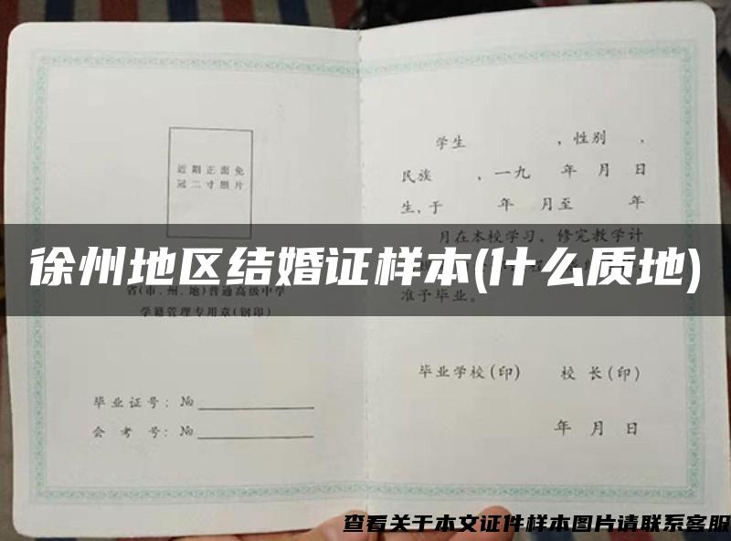 徐州地区结婚证样本(什么质地)