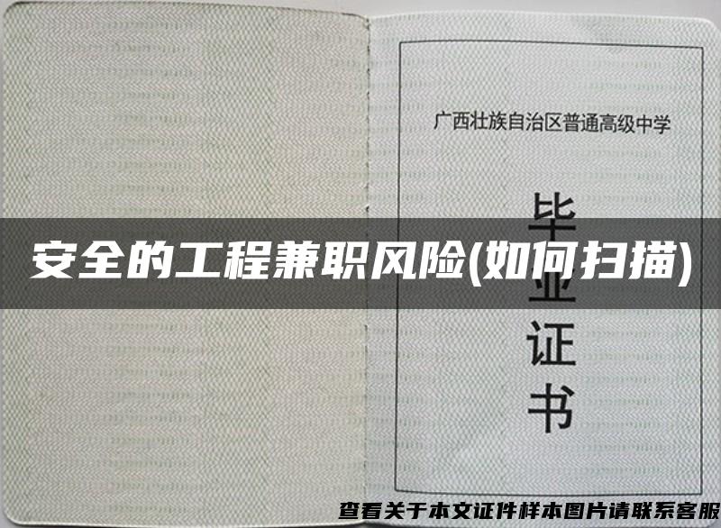 安全的工程兼职风险(如何扫描) 安全的工程兼职风险(如何扫描)