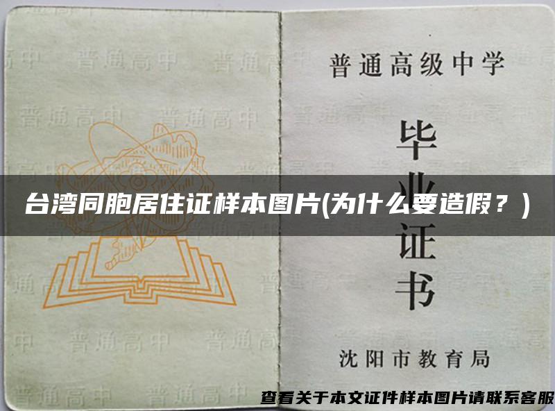 台湾同胞居住证样本图片(为什么要造假？)