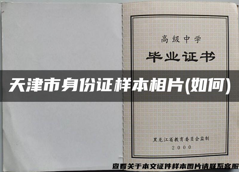 天津市身份证样本相片(如何) 天津市身份证样本相片(如何)