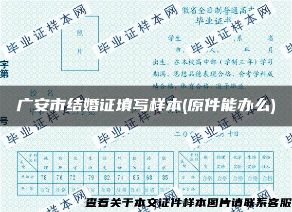 广安市结婚证填写样本(原件能办么)