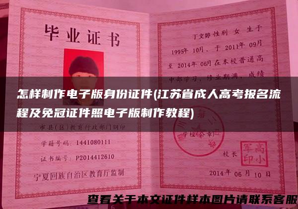 怎样制作电子版身份证件(江苏省成人高考报名流程及免冠证件照电子版制作教程)
