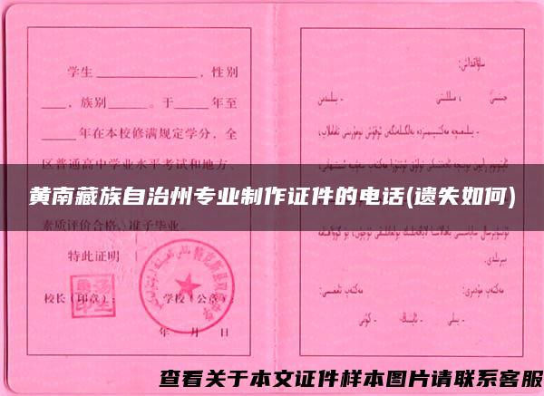 黄南藏族自治州专业制作证件的电话(遗失如何)