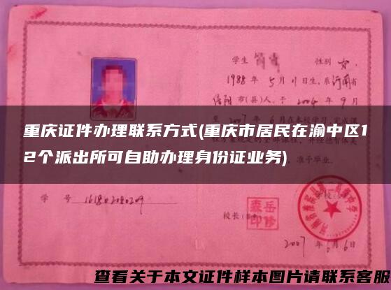 重庆证件办理联系方式(重庆市居民在渝中区12个派出所可自助办理身份证业务)