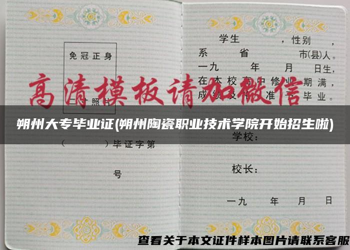 朔州大专毕业证(朔州陶瓷职业技术学院开始招生啦)