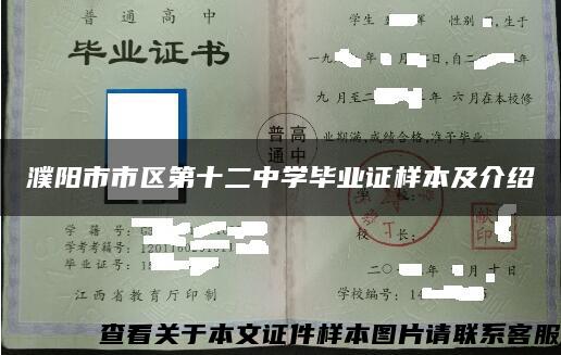 濮阳市市区第十二中学毕业证样本及介绍