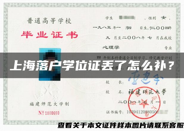 上海落户学位证丢了怎么补？