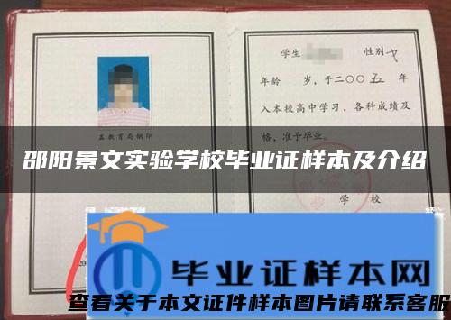 邵阳景文实验学校毕业证样本及介绍 邵阳景文实验学校毕业证样本及介绍