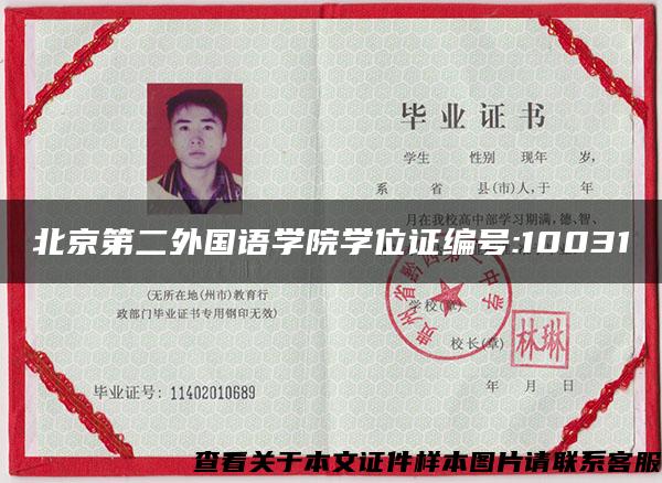 北京第二外国语学院学位证编号:10031