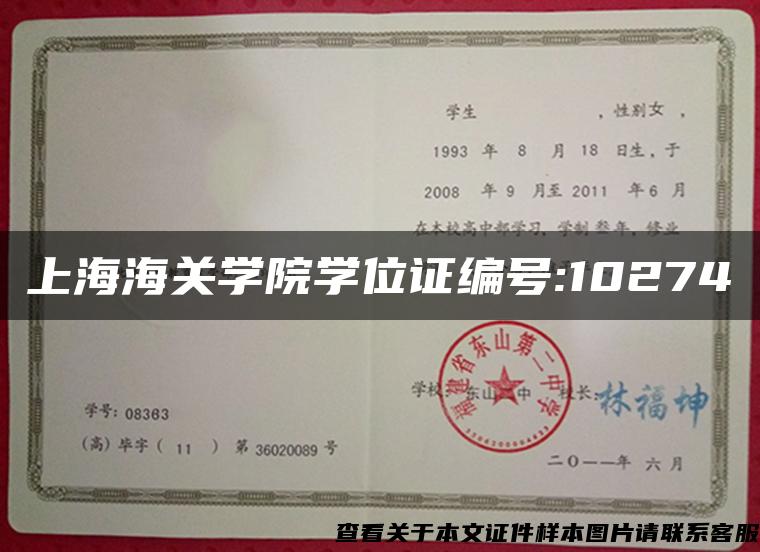 上海海关学院学位证编号:10274