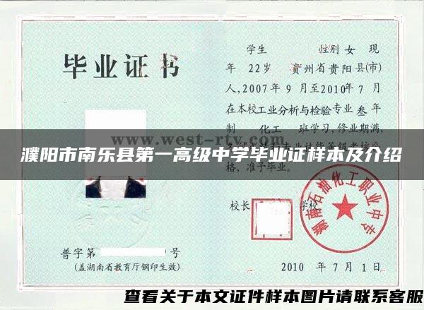 濮阳市南乐县第一高级中学毕业证样本及介绍