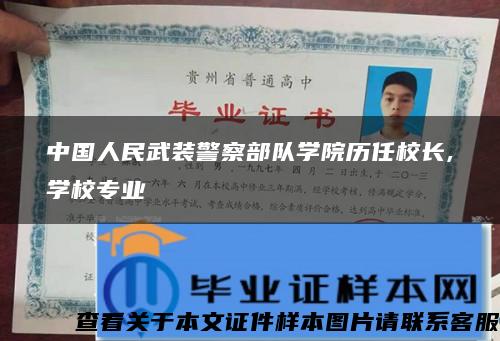 中国人民武装警察部队学院历任校长,学校专业