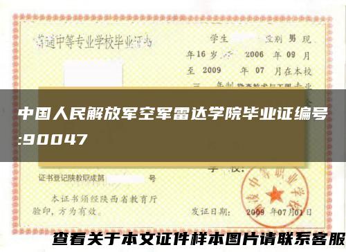中国人民解放军空军雷达学院毕业证编号:90047