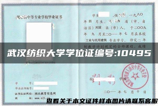武汉纺织大学学位证编号:10495