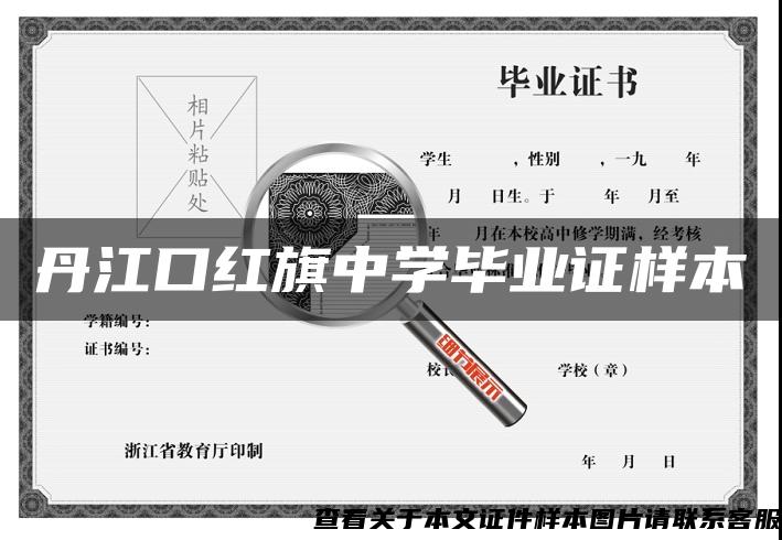 丹江口红旗中学毕业证样本