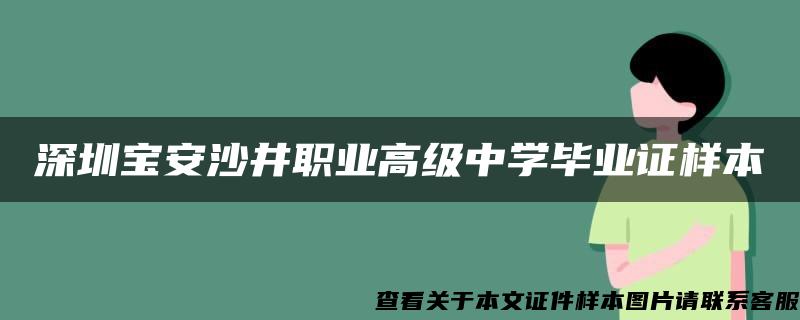 深圳宝安沙井职业高级中学毕业证样本