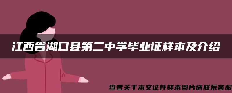 江西省湖口县第二中学毕业证样本及介绍
