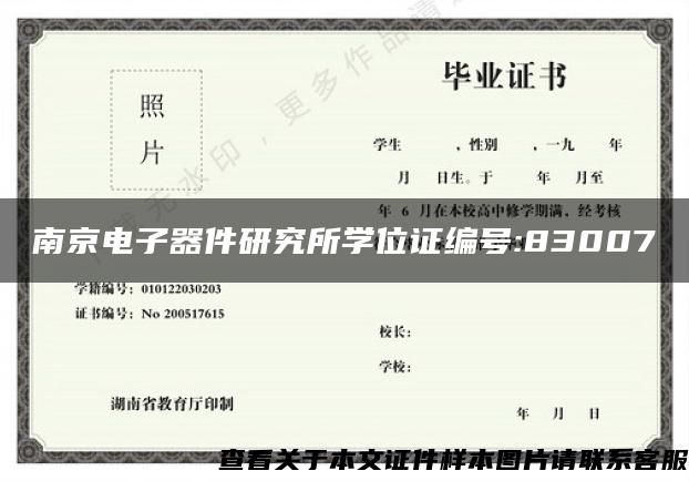 南京电子器件研究所学位证编号:83007