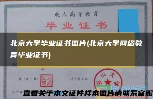 北京大学毕业证书图片(北京大学网络教育毕业证书)
