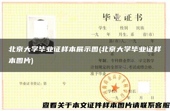 北京大学毕业证样本展示图(北京大学毕业证样本图片)