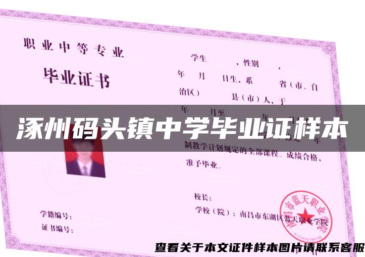 涿州码头镇中学毕业证样本